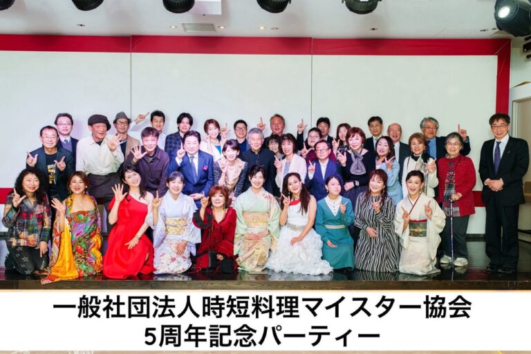 時短料理マイスター協会5周年パーティーを開催＠銀座